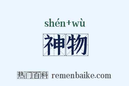 神物是什么意思的图片